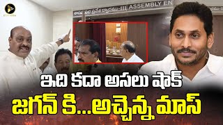 ఇది కదా అసలు షాక్ జగన్ కి.. అచ్చెన్న మాస్ | YCP MLA's Shock To YS Jagan | AP Assembly | Icon News