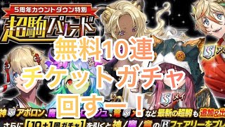 【オセロニア】 5周年カウントダウン特別超駒パレード 無料10連チケットガチャ回す！