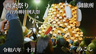 西条祭り 2024　御旅所　みこし　フル