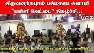 திருவனந்தபுரம் பத்மநாப சுவாமி “பள்ளி வேட்டை”நிகழ்ச்சி..! | Thiruvananthapuram | Tamil News