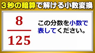 【裏ワザ】3秒の暗算で答えを出せる小数変換！