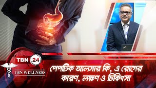 পেপটিক আলসার কি? এ রোগের কারণ, লক্ষণ ও চিকিৎসা | TBN WELLNESS | Episode 497 | Peptic Ulcer Diseases