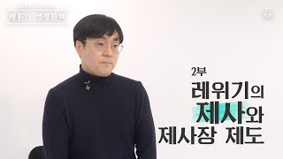 2022 매일성경 레위기 성경산책 _ 2. 레위기의 제사