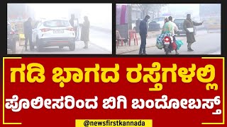 Hubballi Check Post : ಹುಬ್ಬಳ್ಳಿ-ಧಾರವಾಡದಲ್ಲಿ 24ಚೆಕ್  ಪೋಸ್ಟ್​ಗಳ ಕಾರ್ಯಚರಣೆ | 2023 Election