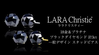 ララクリスティー ブラックダイヤモンド スタッドピアス 計3ct 一粒デザイン le37-0002