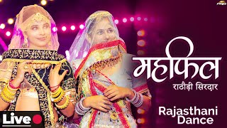 महफ़िल सजगी डांस | Superhit Rajasthani Dance 🔴 LIVE | Rathodi Sirdaar | Mehefil | Marwadi Dance Video