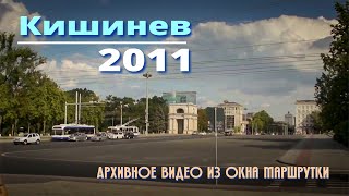 Кишинев 2011, архивные кадры, видео из окна маршрутки № 193, Костюжены (дурка), Буюканы через центр.