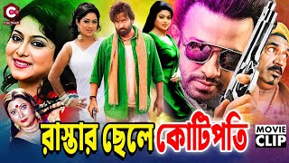 Rastar Chele Kotipoti | রাস্তার ছেলে কোটিপতি | Shakib Khan | Shabnur | Umor Sani | Bangla Cinema