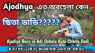 Sari News Santali|Ajodiya ছিতা ডাডি অবহেলিত কেন?