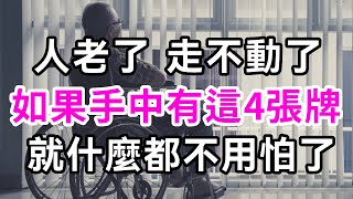 一位78歲的老人說：人老了，如果手中有這4張底牌，就什麼都不用怕了【有書說】#深夜讀書 #幸福人生 #為人處世 #生活經驗 #情感故事