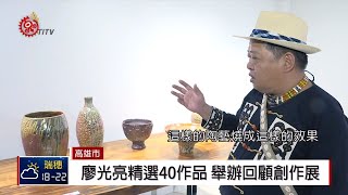 吸睛!排灣廖光亮 高雄舉辦當代陶藝展 2019-02-18 IPCF-TITV 原文會 原視新聞