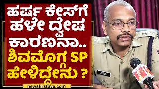 BM Lakshmi Prasad : Harsha ಕೇಸ್​ಗೆ ಹಳೇ ದ್ವೇಷ ಕಾರಣನಾ..ಶಿವಮೊಗ್ಗ SP ಹೇಳಿದ್ದೇನು ? | NewsFirst Kannada