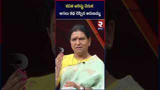 DK Aruna Shocking Facts About Kavitha Arrest | కవిత అరెస్టు వెనుక అసలు కథ చెప్పిన అరుణమ్మ | RTV