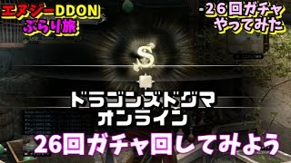 【ドラゴンズドグマオンライン】26回ガチャやってみた