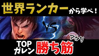 【LoL】(vsアカリ)初心者もTOPガレン世界ランカーからレーン戦の立ち回りを学ぼう！(Patch 11.8)