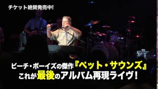 4/12,13@東京国際フォーラム ホールAにて、待望の再来日公演！開催【ブライアン・ウィルソン】PR動画！（15秒）