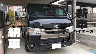 新車ハイエース　納車