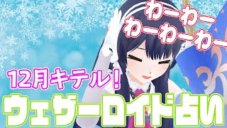 【12月だって】ウェザーロイド占い2020年 11/30 ~ 12/6 対象