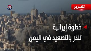 تمادي إيران في تزويد الحوثيين بالأسلحة ينذر بتصعيد مستمر | تقرير تامر عبدالوهاب