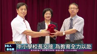 109-07-31 109學年度中小學校長交接  承接神聖使命的重要時刻