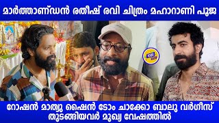 മാർത്താണ്ഡൻ രതീഷ് രവി ചിത്രം മഹാറാണി പൂജ | Roshan Mathew | Shine Tom Chacko | Balu Varghese | Movie