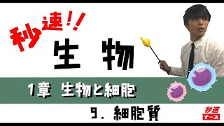 【秒速ナース】1-9細胞質【生物-授業動画】