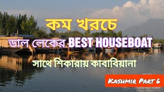 Dal Lake ভ্রমণ এবং Houseboat এ রাত্রিবাসের রোমাঞ্চকর অভিজ্ঞতা | Best Houseboats to stay in Dal Lake