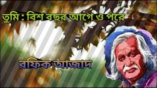 রফিক আজাদের কবিতা তুমিঃ বিশ বছর আগে ও পরে