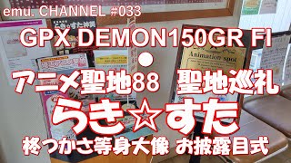 GPX DEMON150GR FI◆アニメ聖地88 聖地巡礼◆らき☆すた・柊つかさ等身大像お披露目式