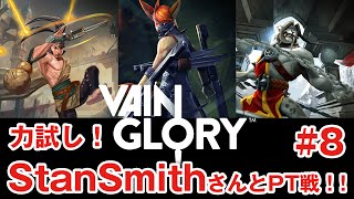 【Vainglory】#8 ベイングローリー実況『StanSmithさんとPT戦！！』