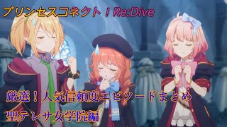 【プリコネR】聖テレサ女学院ぼっちイベ☆　厳選！人気信頼度エピソードまとめ CV:種崎敦美、佐倉綾音、小原好美[Princess Connect!Re:Dive]