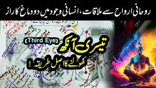 Third Eye (Batani Ankh) kholne ka tariqa | ilm e ladunni | اردو | हिन्दी