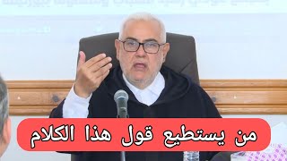 بنكيران الإنسان الوحيد الذي يستطيع قول هذا الكلام في المغرب