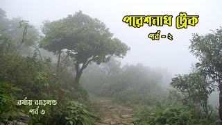 পরেশনাথ ট্রেক ২ || প্রবল মেঘ ও হাওয়ার মধ্যে পড়লাম || Pareshnath trek 2 || Jharkhand in monsoon EP  6