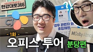 [한강대로366] EP.2-1 CJ올리브네트웍스 분당사옥에 가보았습니다