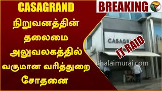 CASAGRAND நிறுவனத்தின் தலைமை அலுவலகத்தில் வருமான வரித்துறை சோதனை | திருவான்மியூர் | PTT