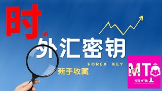 【交易学前班】外汇交易的五大密钥之【时间】，如何快速掌握关键密码，轻轻松松学会CFD外汇交易。｜#MT4 #MT5 ｜(教学使用)