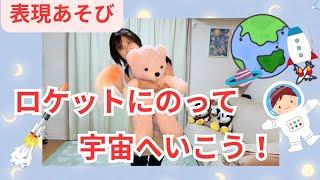 【こどものうた】保育で盛り上がる！うた『ロケットはっしゃ』で表現あそび