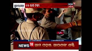 Sundergarh: Police ବାପାର ସର୍ଭିସ ବନ୍ଧୁକ ଦେଖାଇ ବ୍ୟାଙ୍କରୁ ୧୫ ଲକ୍ଷ ଲୁଟ୍‌ ବେଳେ ପୁଅ ଗିରଫ