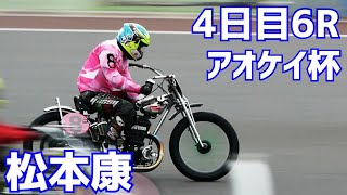 【松本康勝利】4日目6R アオケイ杯2021【伊勢崎オート】