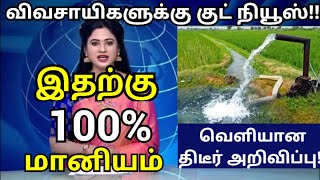 விவசாயிகளுக்கு குட் நியூஸ்!! இதற்கு 100% மானியம்!! வெளியான சூப்பர் அறிவிப்பு!! farmers news tamil