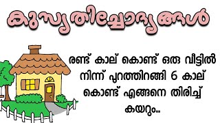 kusruthichodhyangal | 2 കാലുകൊണ്ട് ഒരു മുറിയിൽ നിന്ന് പുറത്തിറങ്ങി 6 കാലുകൊണ്ടെങ്ങനെ തിരിച്ചു കയറും