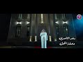رعد الناصري - وصلنة الليل (فيديو كليب)|2024