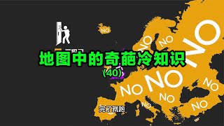 地图中的奇葩冷知识（40）【笑哥地图】