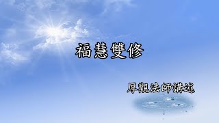 B087 厚觀法師說故事｜福慧雙修