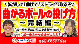 #11【ボウリング 曲がるボールの投げ方　完結編】転がして！曲げて！ストライク！！