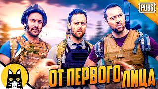 Когда играешь в ПАБГ от первого лица