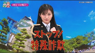 【大阪府】NMB48川上千尋特別防犯支援官「電話対策〜ご当地動画〜」編