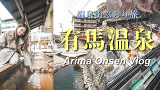 【兵庫vlog】日本三古！有馬温泉♨️日帰りでも行ける日本三名湯🍂有馬観光＆食べ歩き🐒