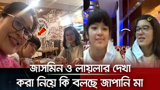 এইমাত্র বোন জাসমিন ও লায়লার দেখা করা নিয়ে যা বললো জাপানি মা | Imran Shorif | Eriko | Laila Lina